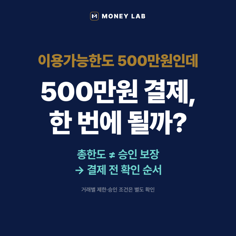 신용카드 한도 500만원이면 한 번에 500만원 결제할 수 있을까?｜고액결제 전 확인할 것