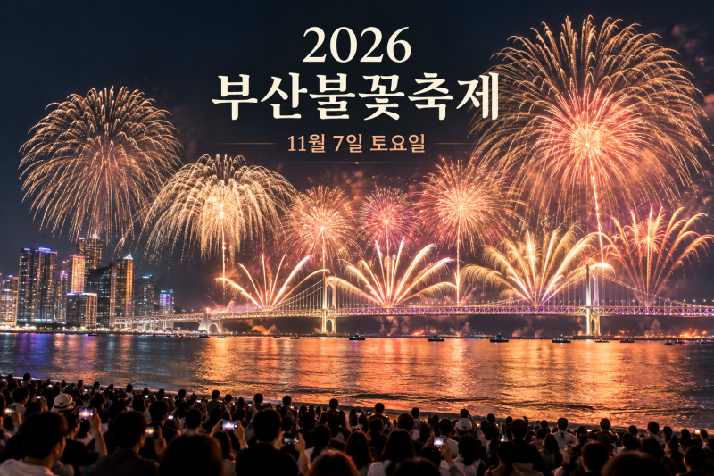 2026 Busan Fireworks Festival Held on November 7th: How Have Ticket Prices, Reservations, and Best Spots Changed?