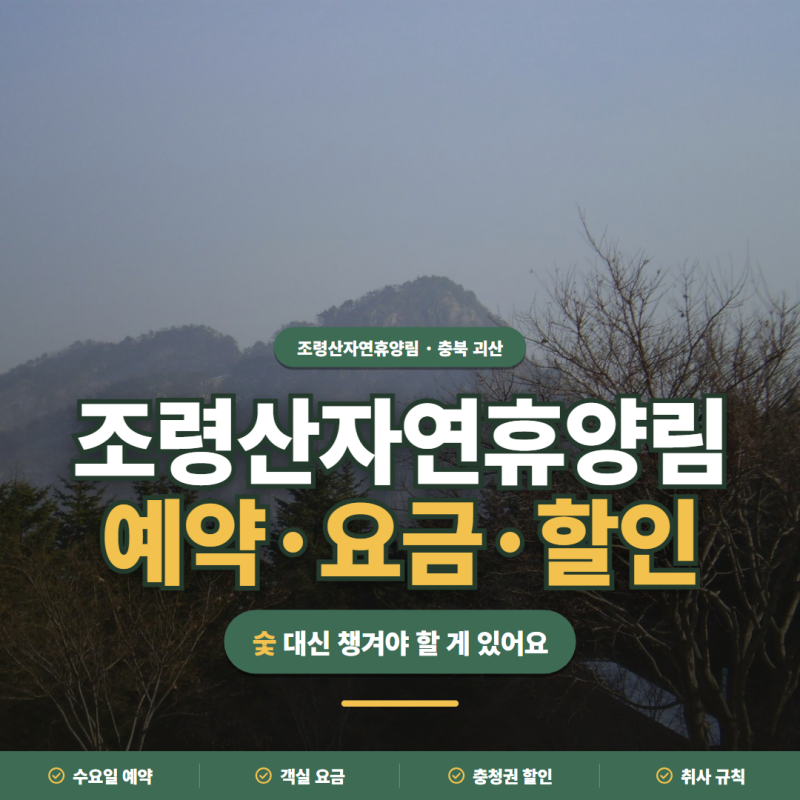 조령산자연휴양림ㅣ예약 요일·요금·충청권 할인·취사 규칙 정리