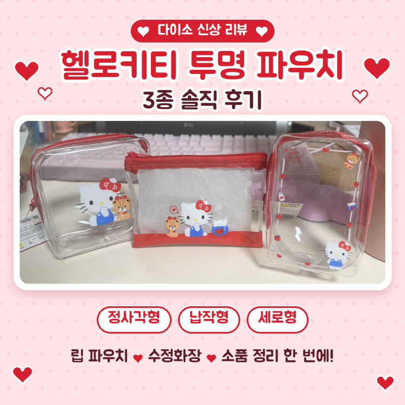 다이소 헬로키티 파우치 3종 솔직 후기 | 립 파우치로 딱이에요
