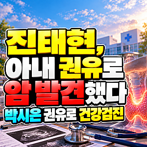 진태현 갑상선암 수술 후 “숨 벅차고 심박 안 따라와”, 운동은 언제부터 가능할까?