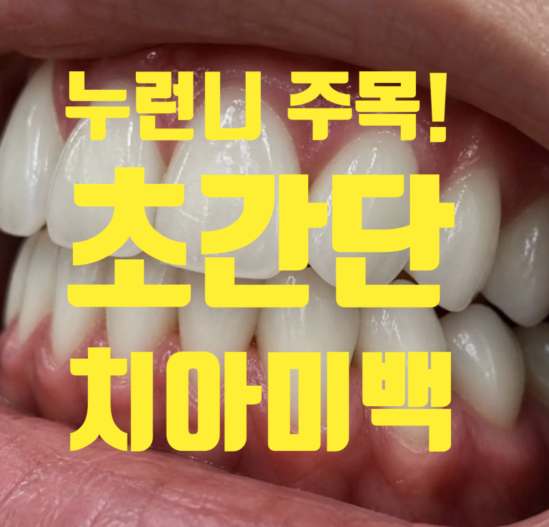 커피로 누런니 된 사람 주목! 효과 좋은 치아 미백 관리법 알려드림!