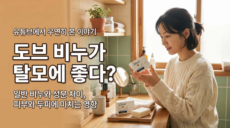 도브 비누가 탈모에 좋다? 일반 비누와 성분 차이, 피부와 두피에 미치는 영향