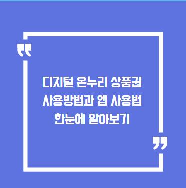 디지털 온누리 상품권 사용방법과 앱 사용법 한눈에 알아보기