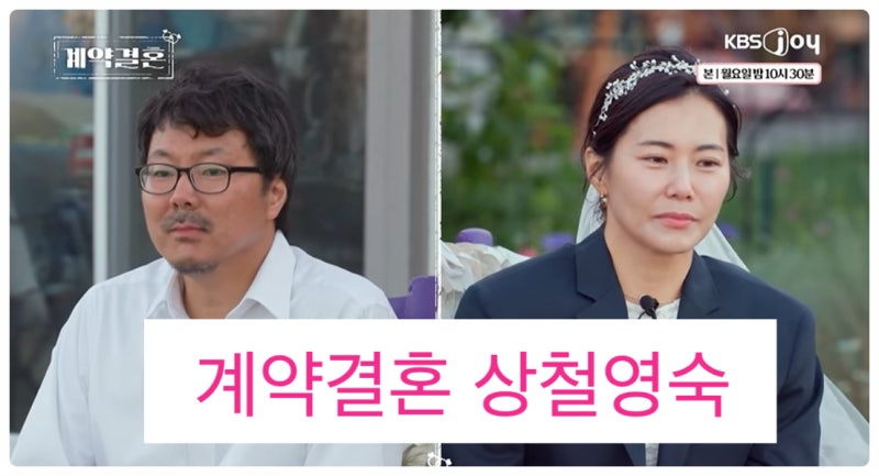 16기 상철 28기 영숙 계약결혼 첫날부터 충돌한 진짜 이유!