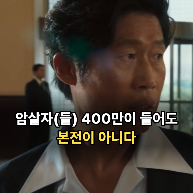 암살자들 평점·관객수·손익분기점 총정리 | 100만 넘었는데 본전은 몇 명