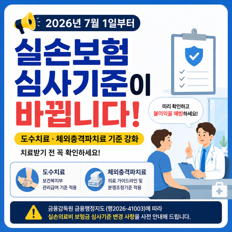 도수치료·체외충격파 치료받기 전 꼭 확인하세요! 2026년 7월부터 실손보험 달라집니다!