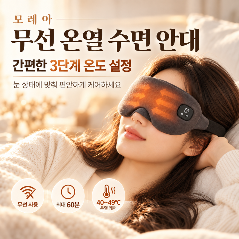 숙면 온열 찜질 수면안대 추천(눈피로,안구건조,눈 마사지)