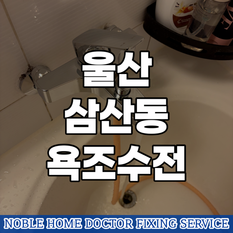 “샤워줄로 전환이 안되요...” 울산 삼산동 욕조수전 교체, 물줄기가 안 바꿔질 때