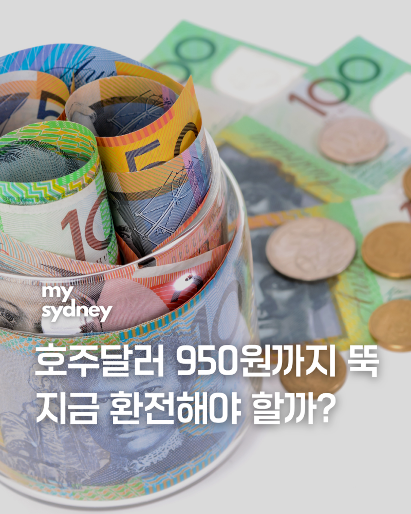 호주 환율 950원대｜3개월 만에 약 10% 하락, 지금 호주달러 환전해도 될까?
