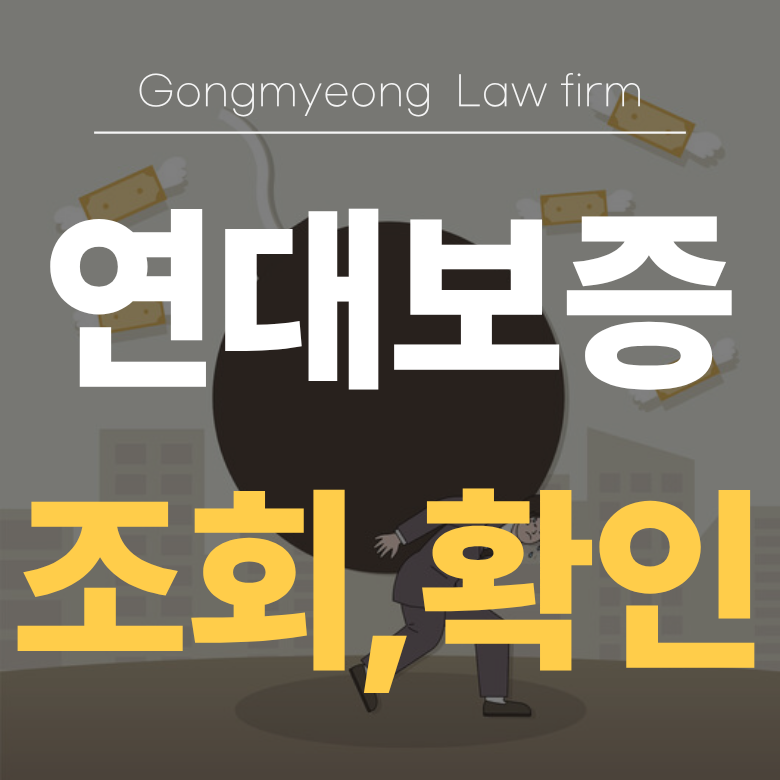 연대보증 조회, 보증인 확인하는 방법과 서류