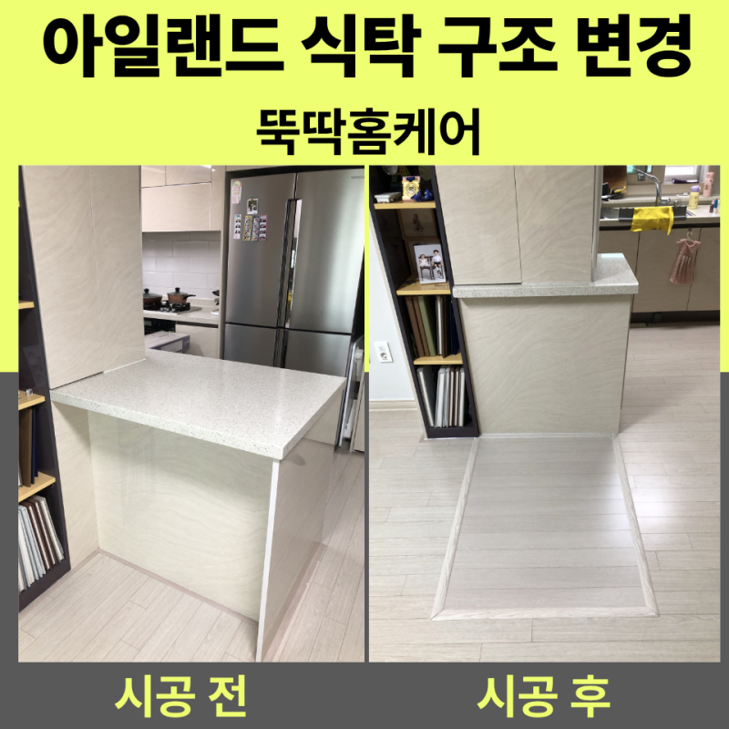 아일랜드식탁 리폼 비용과 상판 교체 기준은?