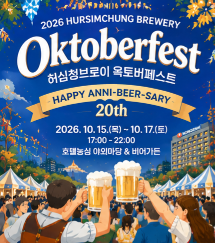 2026 부산 맥주 무제한 축제 허심청브로이 옥토버페스트 일정 가격 총정리