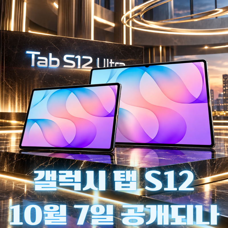 갤럭시 탭 S12 울트라·플러스 출시일·가격·스펙 총정리｜디멘시티 9500·10월 7일 공개설