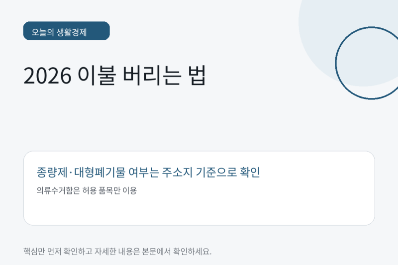 2026 이불 버리는 방법: 종량제봉투·대형폐기물·의류수거함 구분법