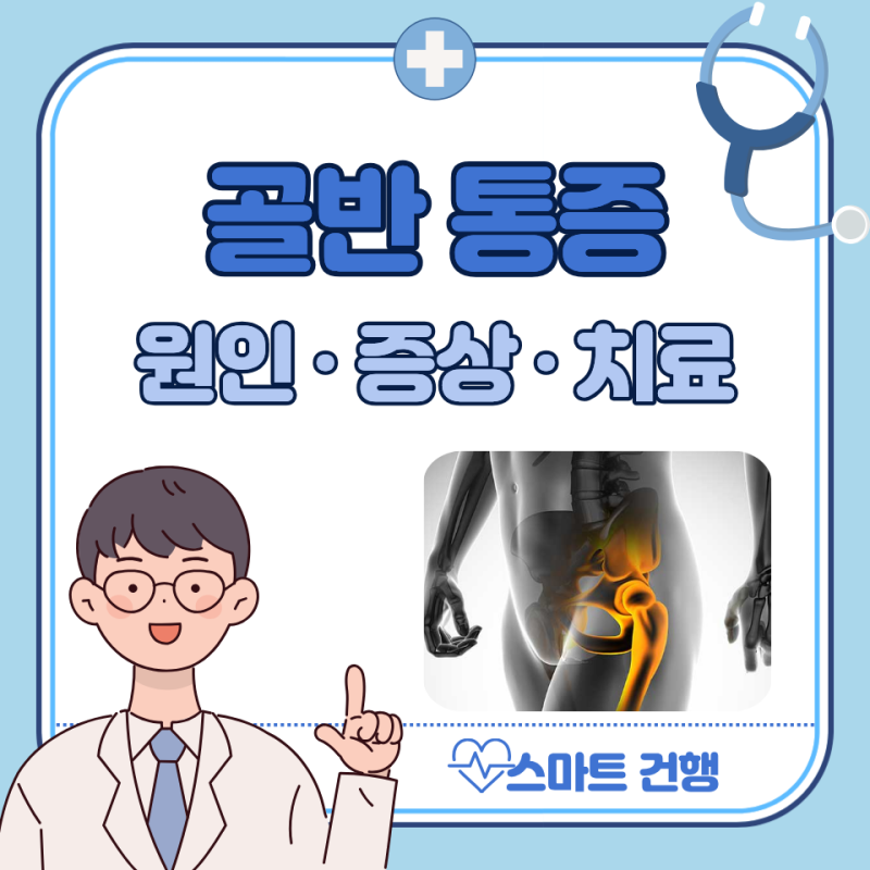 오른쪽 왼쪽 골반 통증 원인 5가지 : 여자, 남자