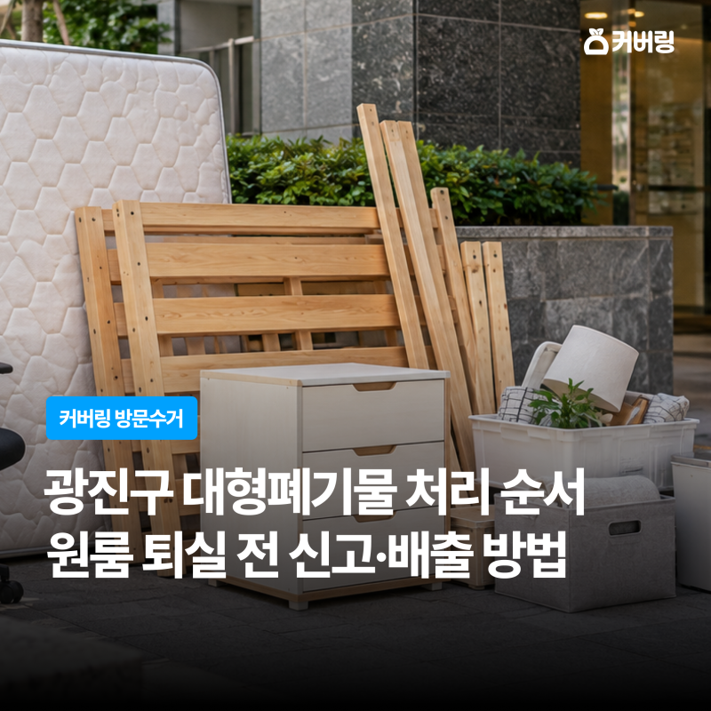 광진구 대형폐기물 처리 순서｜원룸 퇴실 전 신고·배출 방법