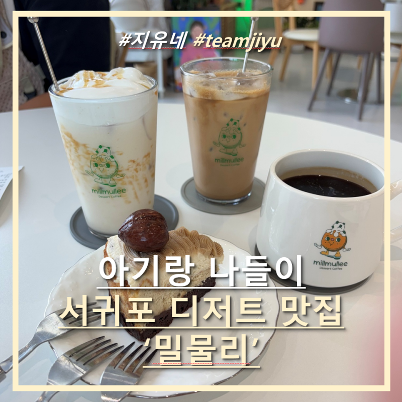 [제주 중문] 7개월 차 아기랑 서귀포 디저트 맛집 '밀물리' 방문 후기