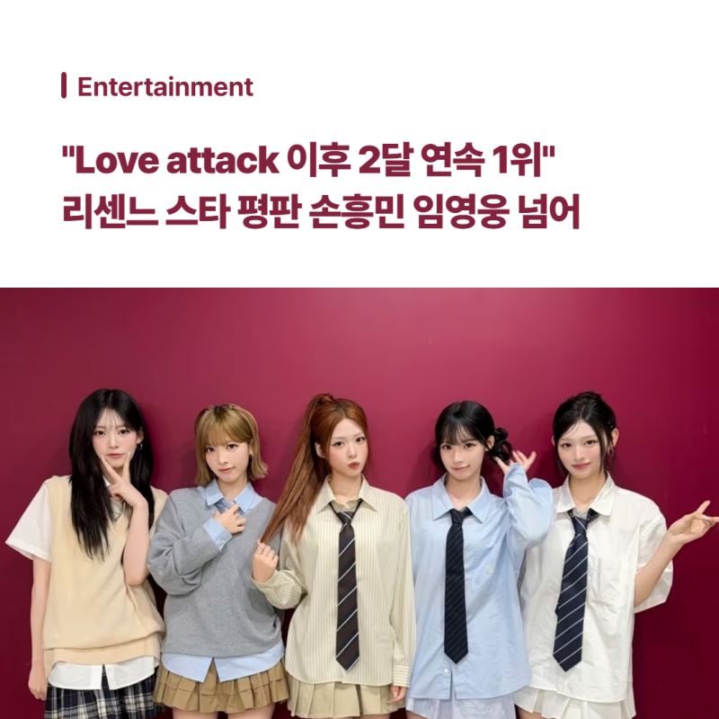 "Love Attack 이후 2달 연속 1위" 리센느가 손흥민과 임영웅을 넘어선 비결