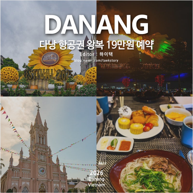 다낭항공권 왕복 19만원 동남아 베트남 휴양지 여행 비행기표 땡처리 특가 예약