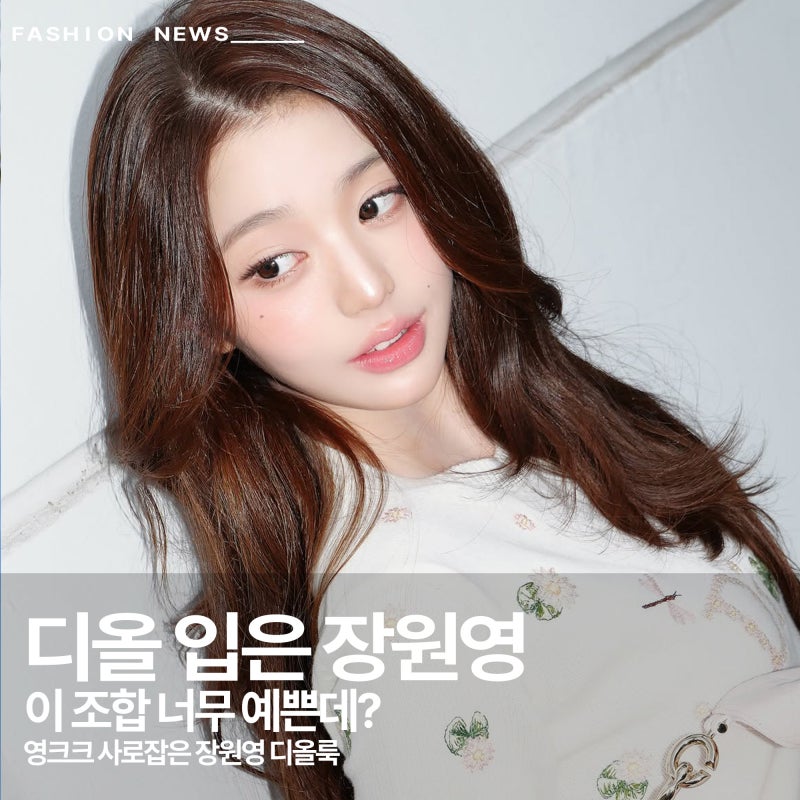 장원영 디올 파리 패션위크 공항패션, 영크크 사로잡은 이유?