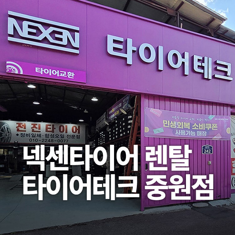 넥스트 레벨 "넥센타이어 렌탈 서비스" 타이어테크 중원점