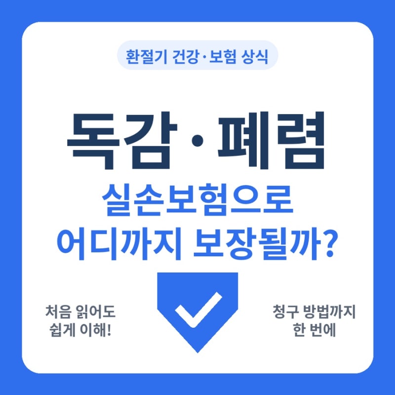 독감·폐렴 실손보험 보장 범위 총정리 | 환절기 병원비, 청구 방법까지 쉽게