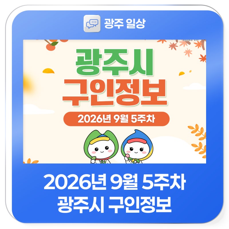 2026년 9월 5주차 광주시 구인정보
