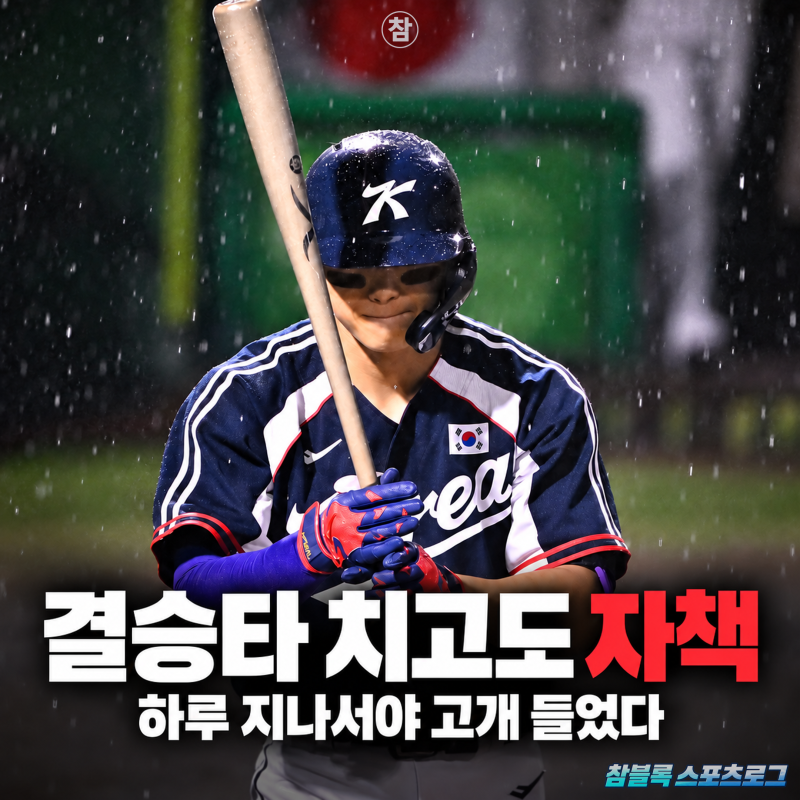 결승타 치고도 "죄송합니다" 김도영이 고개 숙인 이유와 반성