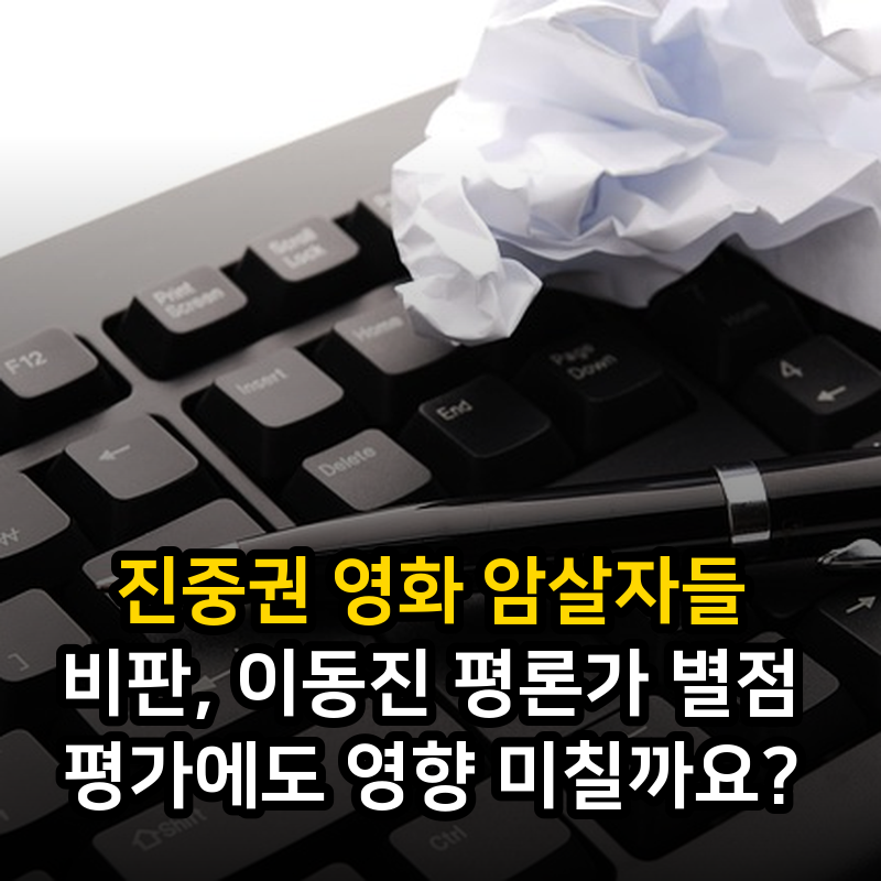 진중권 영화 암살자들 비판, 이동진 평론가 별점 평가에도 영향 미칠까요?