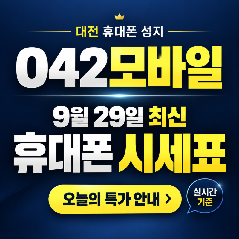 대전 휴대폰 성지 매장 042모바일｜9월 29일 최신 휴대폰 시세표 및 오늘의 특가 안내