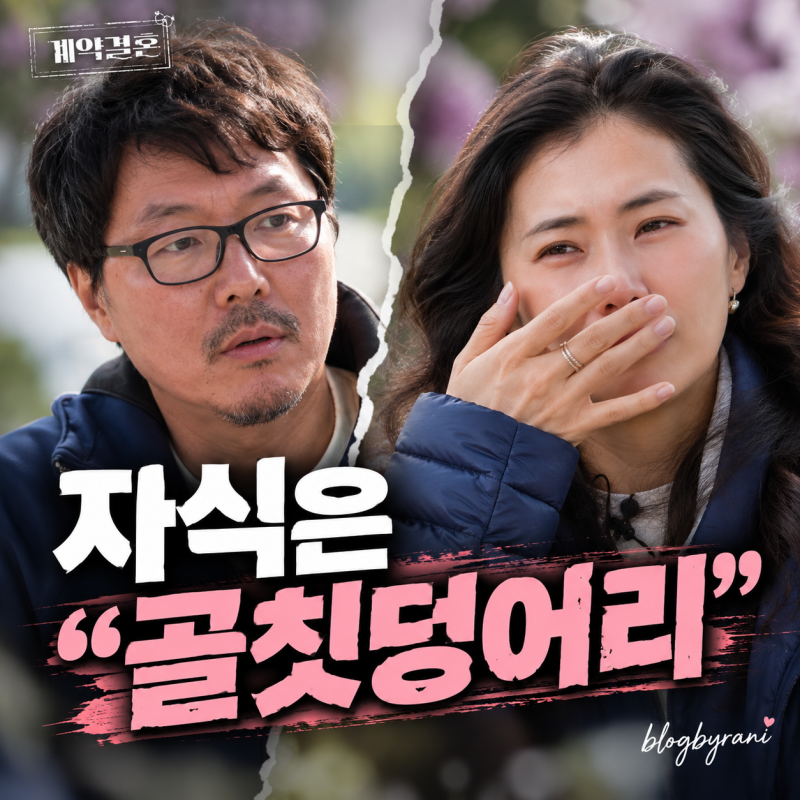 두 아이 엄마와 결혼하자마자…16기 상철 “자식은 골칫덩어리” 28기 영숙 반응은?