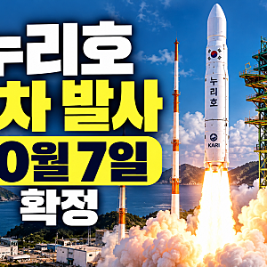 누리호 5차 발사 10월 7일 확정, 발사 시간부터 탑재 위성까지 핵심 총정리