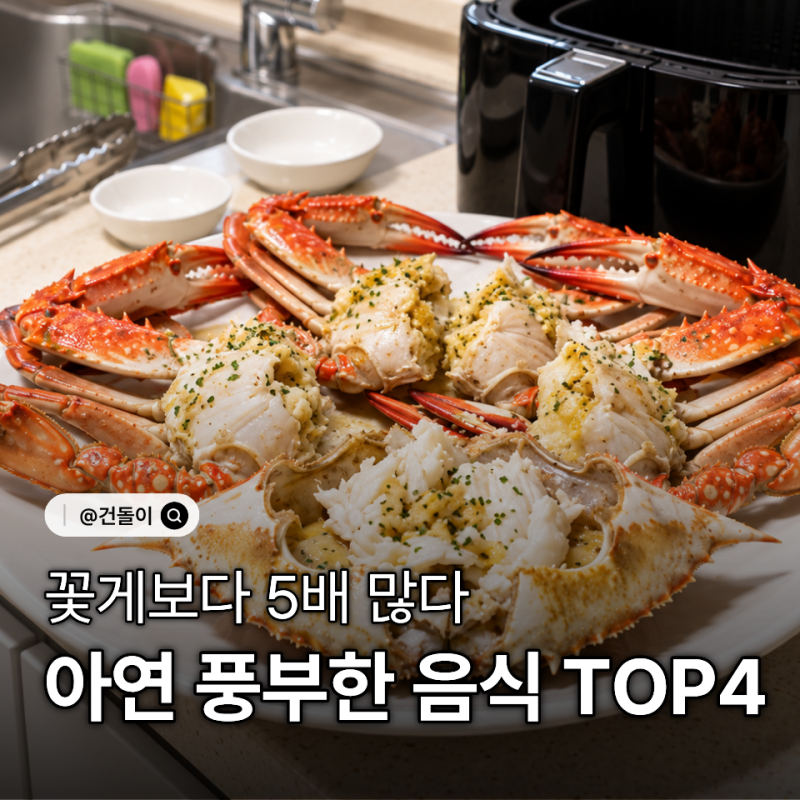 "꽃게보다 5배 많다.." 의외로 아연 풍부한 음식 TOP4