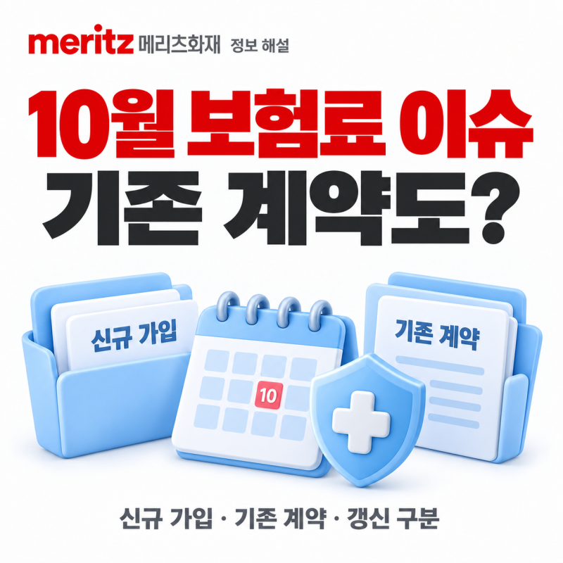 메리츠화재 10월 보험료 인상 보도, 기존 가입자도 오를까요?