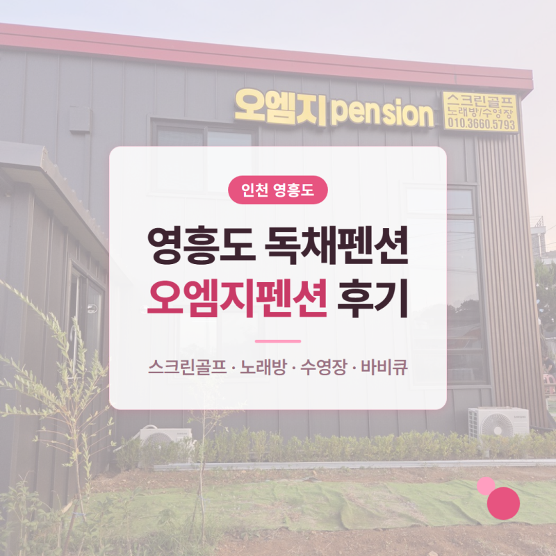 [영흥도/인천] 영흥도 독채펜션 오엠지펜션, 장경리해수욕장 펜션 스크린골프·수영장 후기 ....