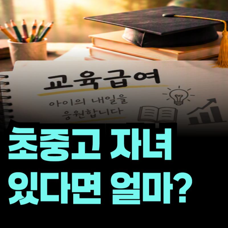 2026년 교육급여 조건은? 초·중·고 지원금 얼마나 받을까?