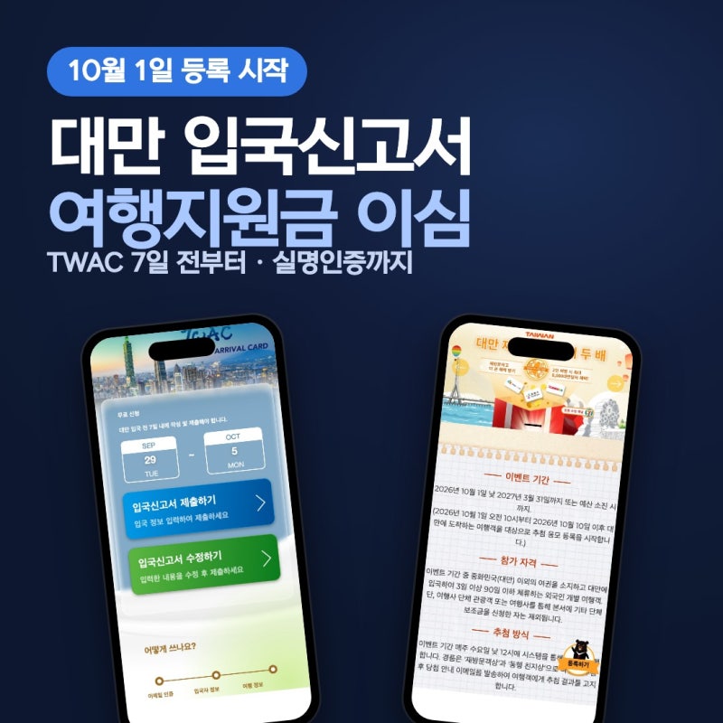 대만 입국신고서 TWAC 작성 방법 주의사항 + 대만 여행지원금 + 대만 esim이심 추천 총정리