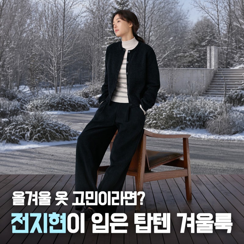 탑텐 에어테크 전지현 화보공개, 여자 경량패딩 추천 겨울잠바 미리 준비하세요