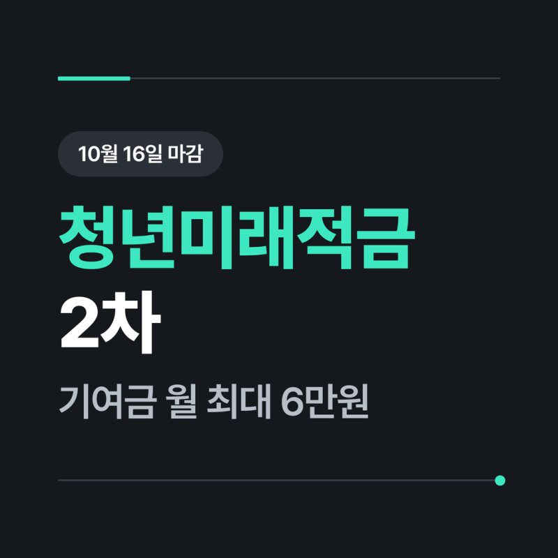 청년미래적금 2차 신청 내용정리 : 도약계좌에서 갈아타는 방법