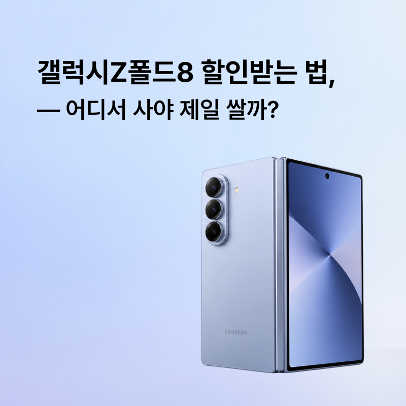 갤럭시Z폴드8 할인받는 법, 어디서 사야 제일 쌀까?