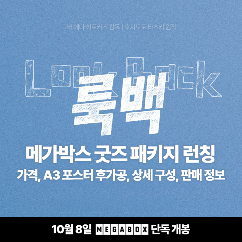 영화 룩백 실사판 메가박스 굿즈 패키지 런칭 가격 후가공 구성 정보