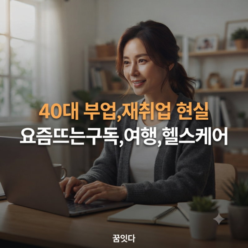 40대 재취업·부업 현실｜요즘 뜨는 구독·여행·헬스케어, 꿈잇다 GA 파트너 모집
