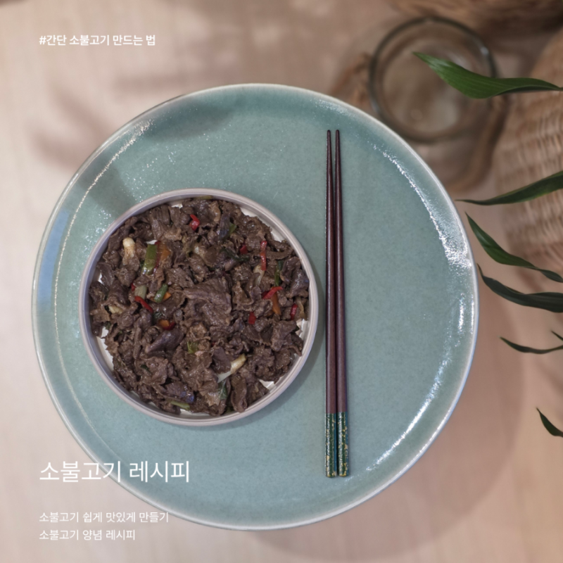 오늘 또 든든한 고기반찬! 달큰한 간단 소불고기 레시피