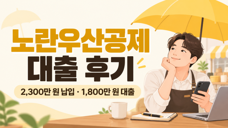 노란우산공제 대출 후기 2,300만 원 납입하고 1,800만 원 받은 과정