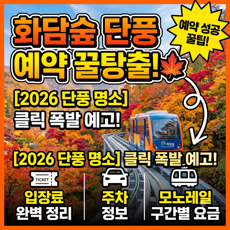 화담숲[2026 단풍 명소] 단풍 예약 방법 꿀팁 대방출! (입장료/주차/모노레일 구간별 요금 완벽....