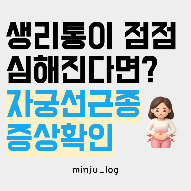 생리통이 점점 심해지고 생리양까지 많아진다면? 자궁선근증 증상 확인