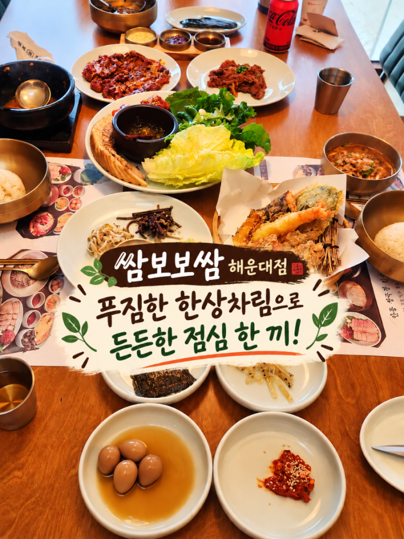 해운대장산점심특선 쌈보보쌈 해운대장산점｜해운대좌동점심 푸짐한 쌈보한상