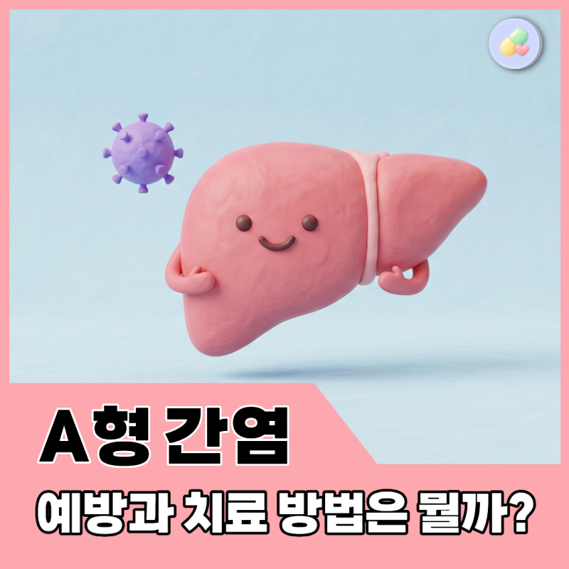 A형간염은 완치 가능할까? 만성으로 남는지 먼저 보세요