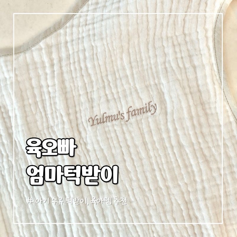 육오빠 엄마턱받이 | 토쟁이 아기 수유앞치마 사용후기